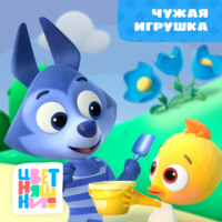 Чужая игрушка