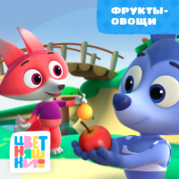 Фрукты-овощи