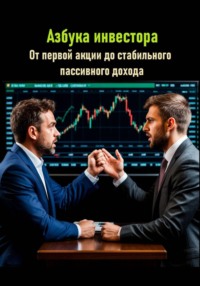 Азбука инвестора. От первой акции до стабильного пассивного дохода
