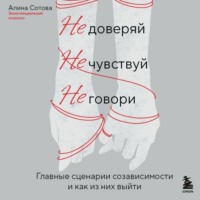 Не доверяй, не чувствуй, не говори. Главные сценарии созависимости и как из них выйти