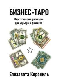 Бизнес-Таро. Стратегические расклады для карьеры и финансов