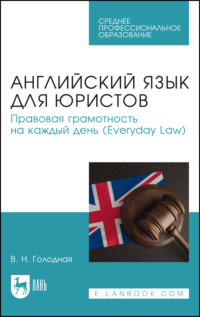 Английский язык для юристов. Правовая грамотность на каждый день (Everyday Law). Учебное пособие для СПО