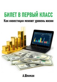 Билет в первый класс. Как инвестиции меняют уровень жизни