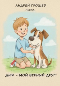 Дюк – мой верный друг
