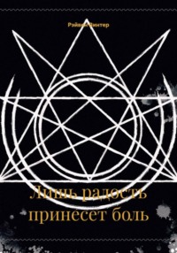 Лишь радость принесет боль