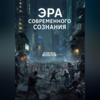 Эра Современного Сознания