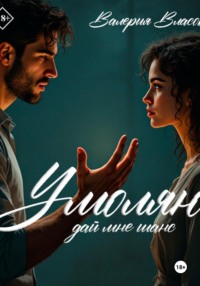 Умоляю, дай мне шанс