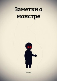 Заметки о монстре