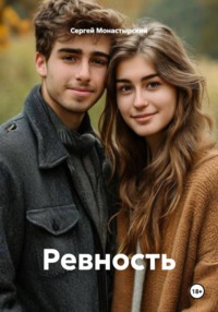 Ревность