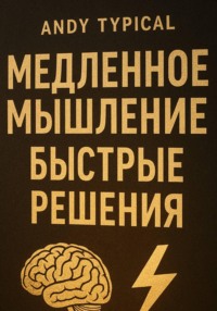 Медленное мышление, быстрые решения