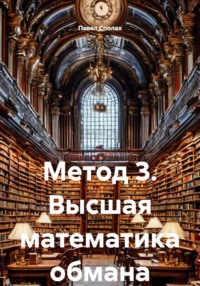 Метод 3. Высшая математика обмана