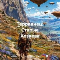 Терраанец: Старые Хозяева