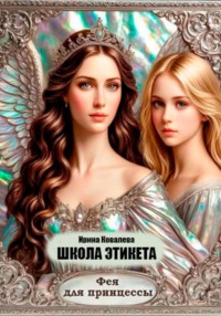 Школа этикета. Фея для принцессы