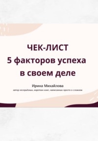 «5 факторов успеха в своем деле»