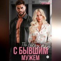 По соседству с бывшим мужем