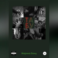 Табу