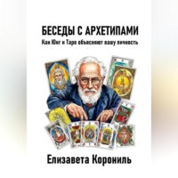 Беседы с архетипами. Как Юнг и Таро объясняют вашу личность