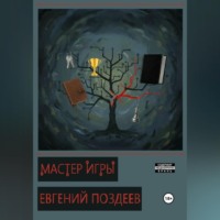 Мастер Игры