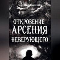 Откровение Арсения Неверующего