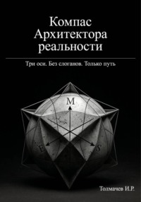 Компас Архитектора реальности