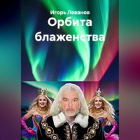 Орбита блаженства