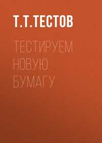 Тестируем новую БУМАГУ
