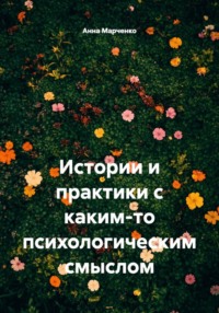 Истории и практики с каким-то психологическим смыслом