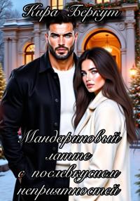 Мандариновый латте с послевкусием неприятностей