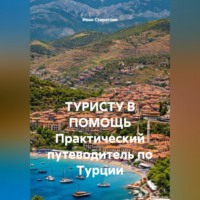 ТУРИСТУ В ПОМОЩЬ Практический путеводитель по Турции