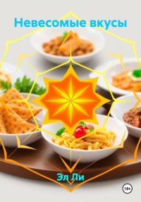 Невесомые вкусы