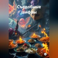 Съедобные шифры