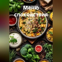 Меню спокойствия