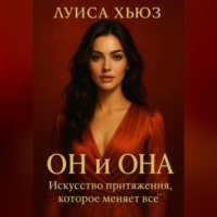 Он и Она. Искусство притяжения, которое меняет всё