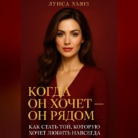 Когда он хочет он рядом. Как стать той, которую хочет любить навсегда