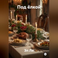 «Под ёлкой»