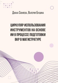 ЦИРКУЛЯР ИСПОЛЬЗОВАНИЯ ИНСТРУМЕНТОВ НА ОСНОВЕ ИИ В ПРОЦЕССЕ ПОДГОТОВКИ ВКР В МАГИСТРАТУРЕ