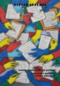 Часть первая. Школа № 5, тетрадь номер один