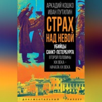 Страх над Невой. Убийцы Санкт-Петербурга второй половины XIX века – начала XX века