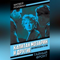 Капитан Мозарин и другие. До и после дела № 306