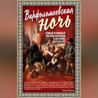Варфоломеевская ночь