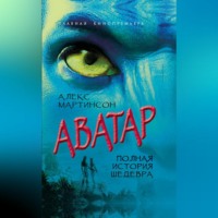 Аватар. Синие люди и зеленые доллары