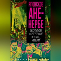 Японское Аненербе. Оккультизм и супероружие на службе империи