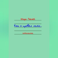 Как я провёл лето