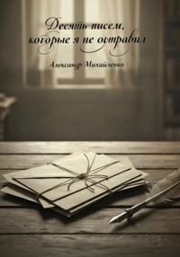 Десять писем, которые я не отправил