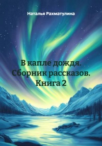 В капле дождя. Сборник рассказов. Книга 2