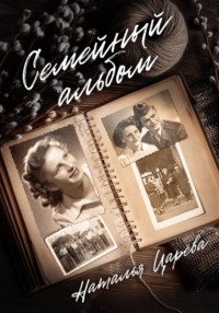 Семейный альбом
