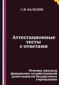 Аттестационные тесты с ответами. Основы анализа финансово-хозяйственной деятельности бюджетного учреждения