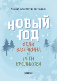 Новый Год Феди Васечкина и Пети Кроликова