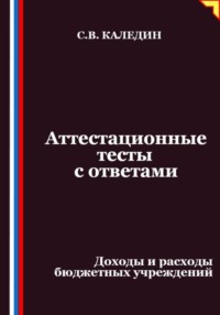 Аттестационные тесты с ответами. Доходы и расходы бюджетных учреждений