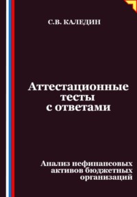 Аттестационные тесты с ответами. Анализ нефинансовых активов бюджетных организаций